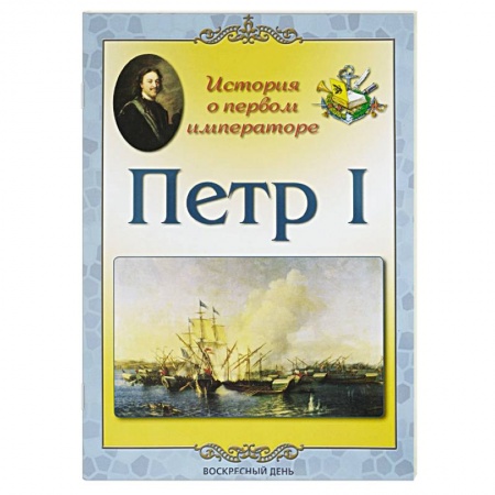 Мемуары, биографии исторических личностей, книга Петр I. История о первом императоре заказать