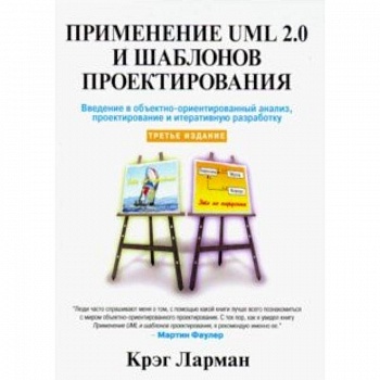 Применение UML 2.0 и шаблонов проектирования