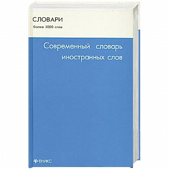 Современный словарь иностранных слов