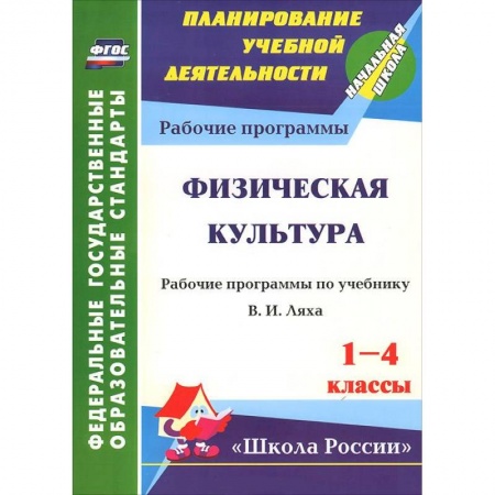 Книги, книга Физическая культура. 1-4 классы. Рабочие программы по учебнику В. И. Ляха заказать