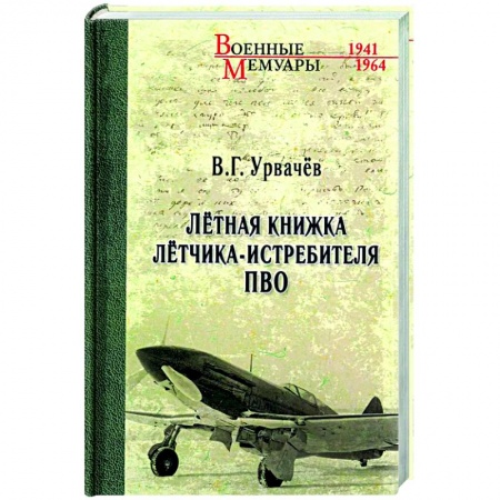 Публицистика, книга Лётная книжка лётчика-истребителя ПВО заказать