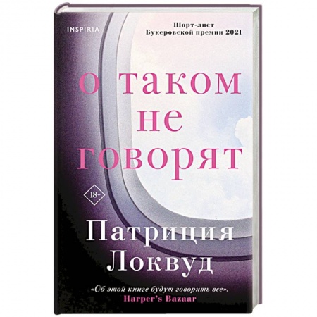 Зарубежная современная проза, книга О таком не говорят заказать