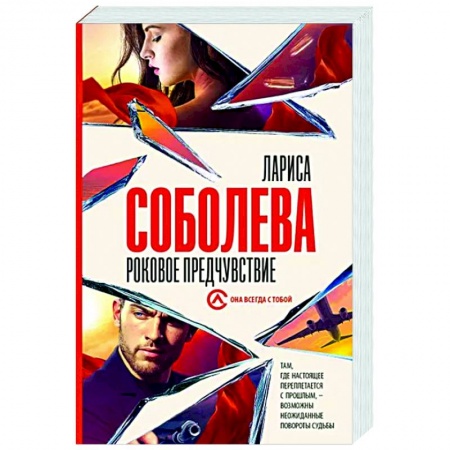 Отечественный женский детектив, книга Роковое предчувствие заказать