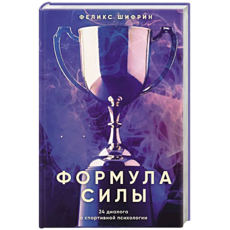 Психология, книга Формула силы. 24 диалога о спортивной психологии заказать
