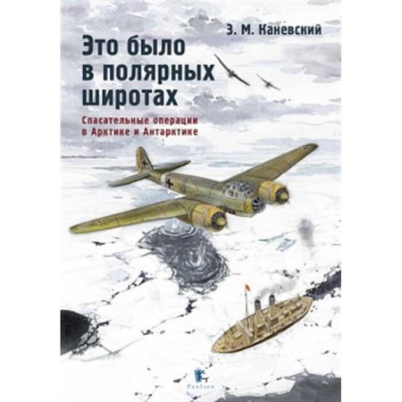 Экология. Человек и окружающая среда, книга Это было в полярных широтах. Спасательные операции заказать