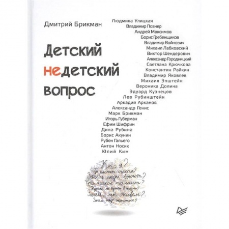 Публицистика, книга Детский недетский вопрос заказать