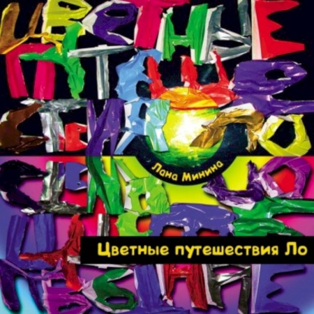 Сказки отечественных писателей, книга Цветные путешествия Ло заказать