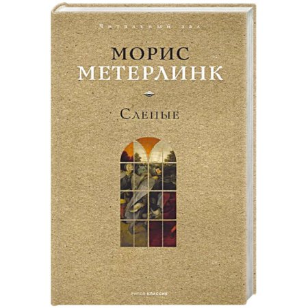 Зарубежная классика, книга Слепые заказать