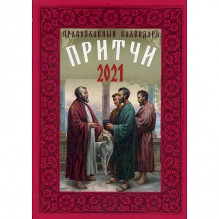 Православие в целом, книга Притчи заказать