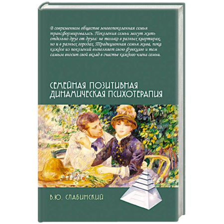 Общие работы по психотерапии, книга Семейная позитивная динамическая психотерапия. Практическое руководство заказать
