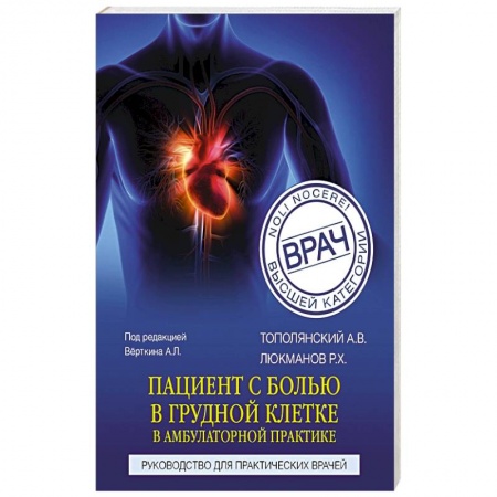 Гастроэнтерология, книга Пациент с болью в грудной клетке в амбулаторной практике. Руководство для практических врачей заказать