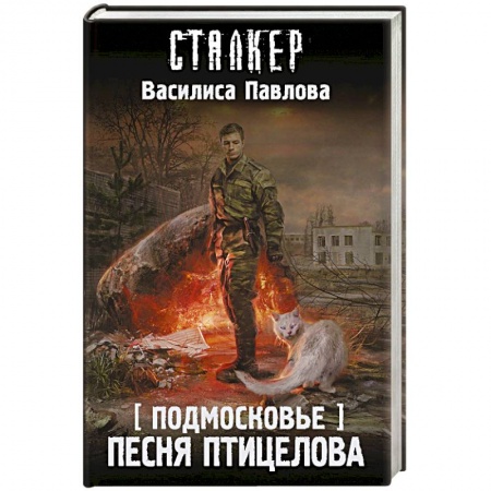 Боевая фантастика, книга Подмосковье. Песня Птицелова заказать