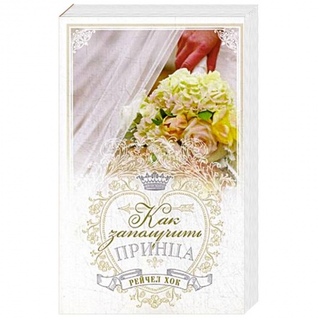 Зарубежный любовный роман, книга Королевские свадьбы. Книга 3. Как заполучить принца заказать