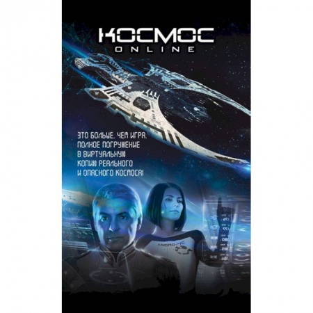 Русская фантастика, книга Комплект. Космос Online. Футляр. заказать