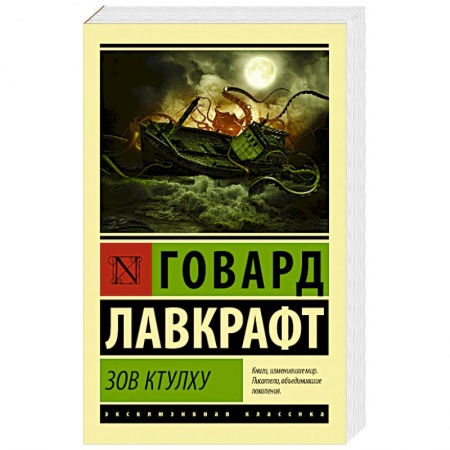 Книги, книга Зов Ктулху заказать