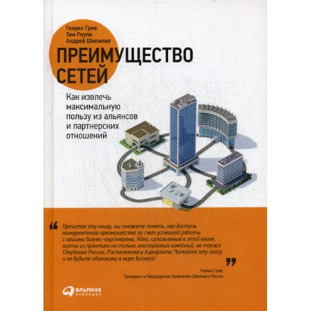 Стратегический менеджмент, книга Преимущество сетей заказать