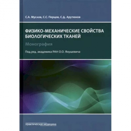 Стоматология, книга Физико-механические свойства биологических тканей заказать