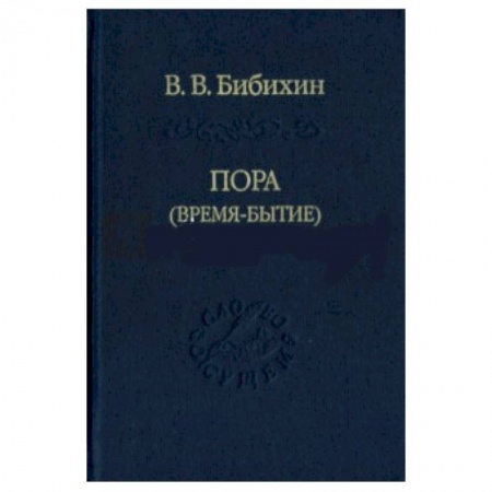 Книги, книга Пора (время-бытие) заказать