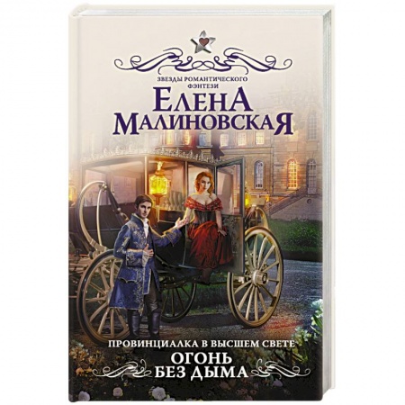 Русское фэнтези, книга Провинциалка в высшем свете. Огонь без дыма заказать