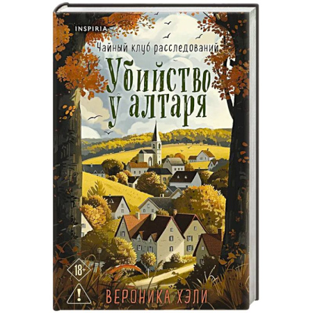 Зарубежная современная проза, книга Убийство у алтаря заказать