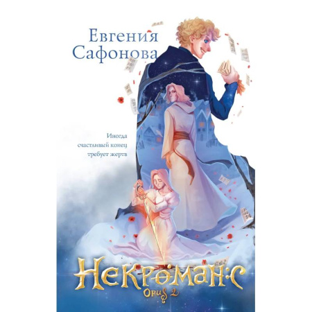 Русское фэнтези, книга Некроманс (1-2+тетрадь) заказать