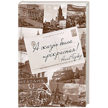 Мемуары, биографии исторических личностей, книга А жизнь была прекрасная! заказать