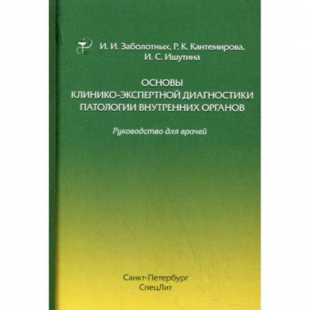 Патологическая анатомия и физиология. Иммунопатология, книга Основы клинико-экспертной диагностики патологии внутренних органов заказать