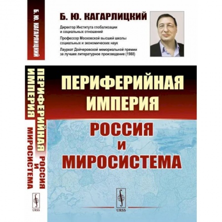 Общие работы по истории России, книга Периферийная империя: Россия и миросистема заказать
