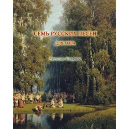 Песенники, ноты, книга Семь русских песен для женского хора без сопровождения заказать