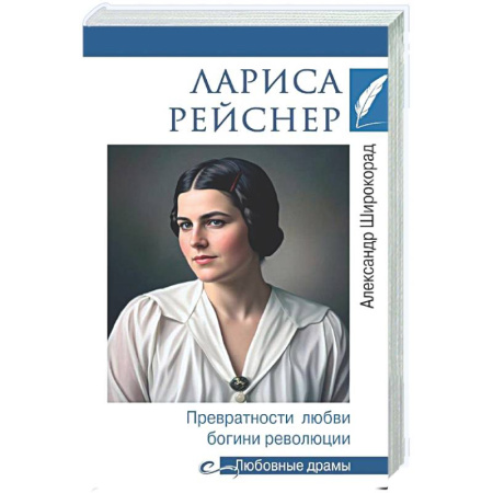 Другие биографии, мемуары, книга Лариса Рейснер. Превратности любви богини революции заказать