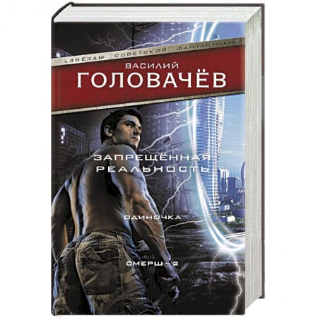 Классическая русская фантастика, книга Запрещенная реальность: Одиночка. Смерш-2 заказать