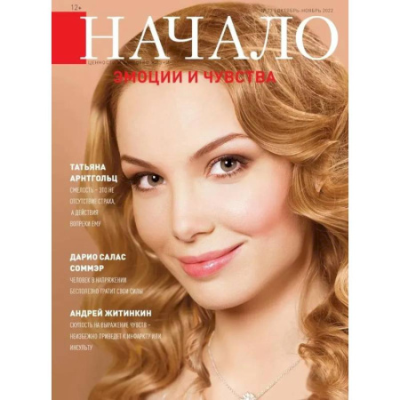 Журналы, книга Начало.№73/22. Эмоции и чувства заказать