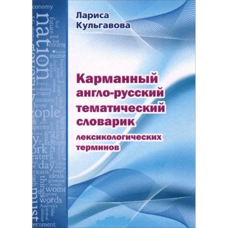 Книги, книга Карманный англо-русский тематический словарик лексикологических терминов заказать