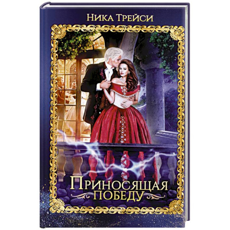 Зарубежное фэнтези, книга Приносящая победу заказать