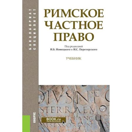 Международное право, книга Римское частное право. Учебник заказать