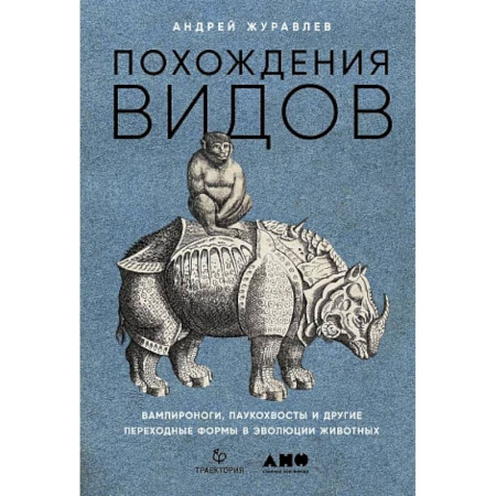 Общая биология. Палеонтология, книга Похождения видов. Вампироноги, паукохвосты и другие переходные формы в эволюции животных заказать