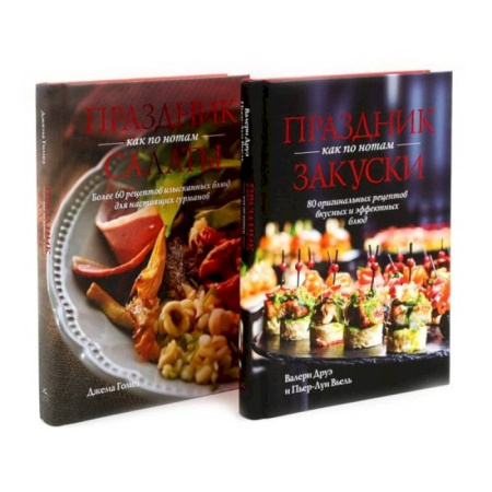 Салаты, закуски, холодцы, книга Праздник как по нотам. Закуски + Салаты. Комплект из 2-х кн заказать