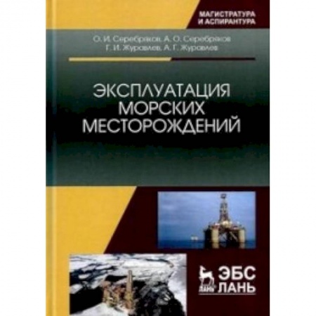 Геофизика. Метеорология. Океанология, книга Эксплуатация морских месторождений: Монография заказать