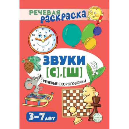 Развивающие раскраски, книга Речевые скороговорки. Звуки [С], [Ш]: Речевая раскраска заказать