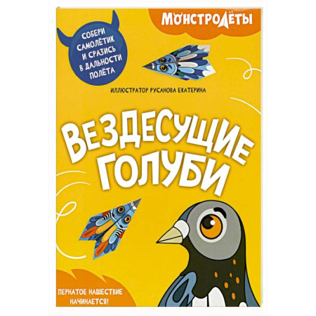 Поделки, мастерилки, книга Вездесущие голуби. Собери самолетик и сразись в дальности полета заказать