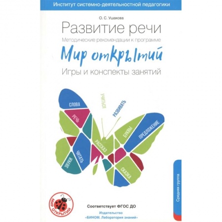 Педагогика, книга Развитие речи. Методические рекомендации к программе 'Мир открытий'. Игры и конспекты. Средняя груп заказать