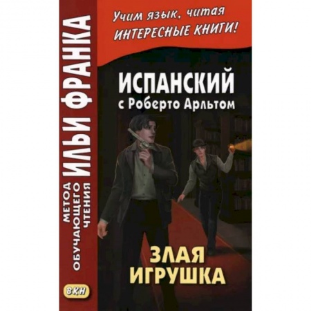 Учебники, самоучители, пособия, книга Испанский с Роберто Арльтом. Злая игрушка заказать