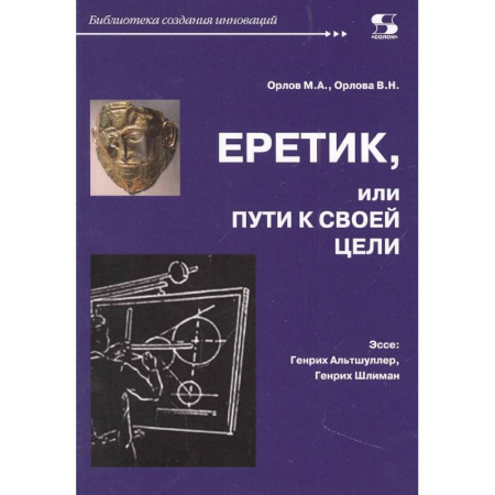 Эссе, письма, очерки, книга Еретик, или Пути к своей цели заказать