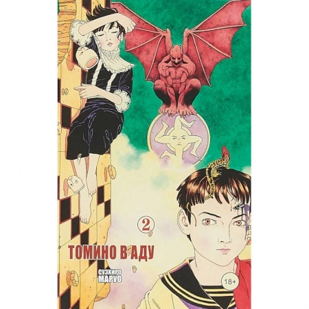 Комиксы. Манга, книга Томино в аду. Том 2 заказать