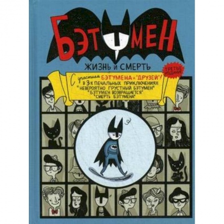 Комиксы. Манга, книга Бэтумен: Жизнь и смерть заказать