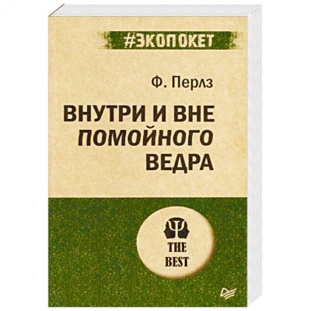 Классики психологии, книга Внутри и вне помойного ведра заказать