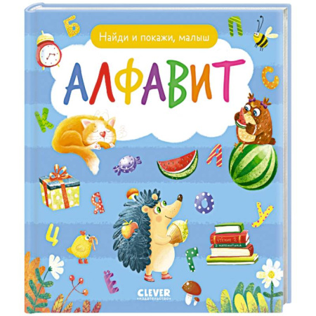 Азбука. Букварь, книга Найди и покажи, малыш. Алфавит заказать