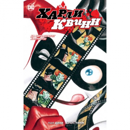 Комиксы. Манга, книга Да здравствует Харливуд! заказать