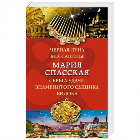 Отечественный женский детектив, книга Черная луна Мессалины. Серьга удачи знаменитого сыщика Видока заказать