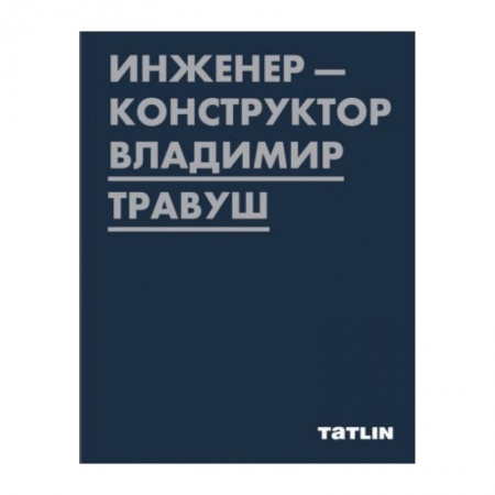 Архитектура, книга Инженер-конструктор Владимир Травуш заказать